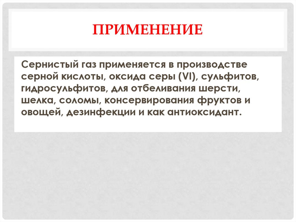 Применение