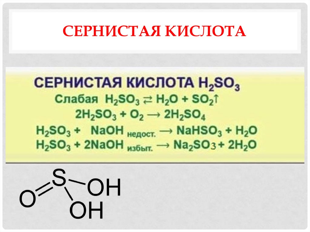 Сернистая кислота
