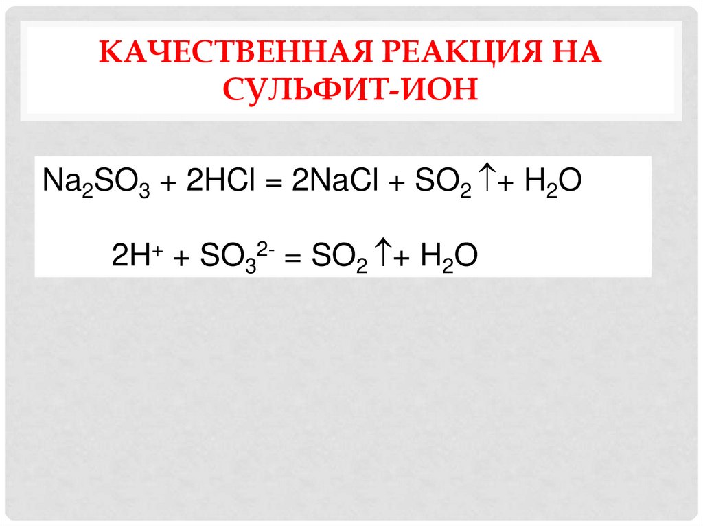 Качественная реакция на сульфит-ион