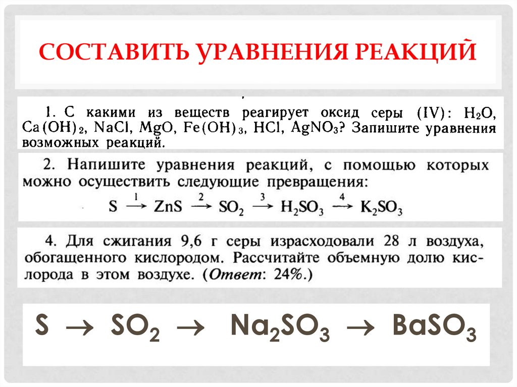 Составить уравнения реакций