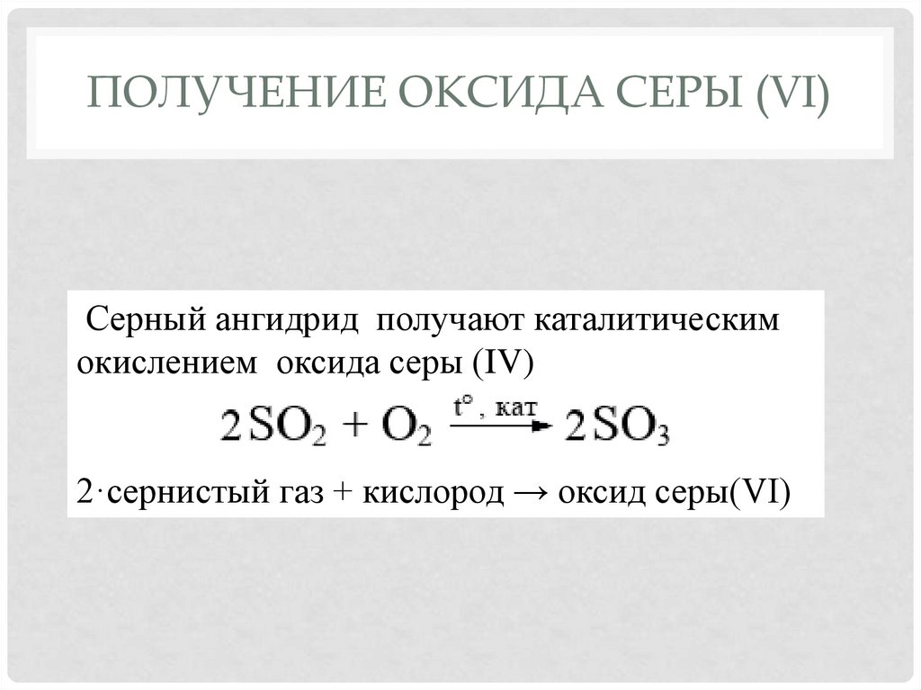 Получение оксида серы (VI)