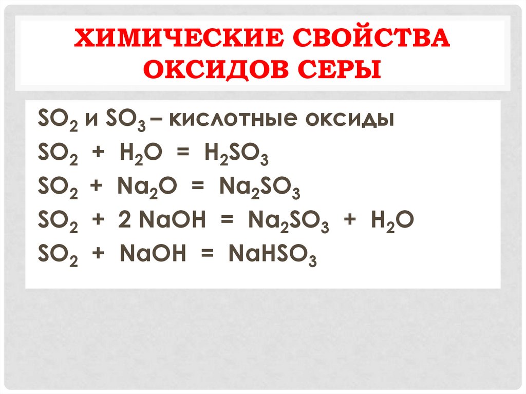 Химические свойства оксидов серы