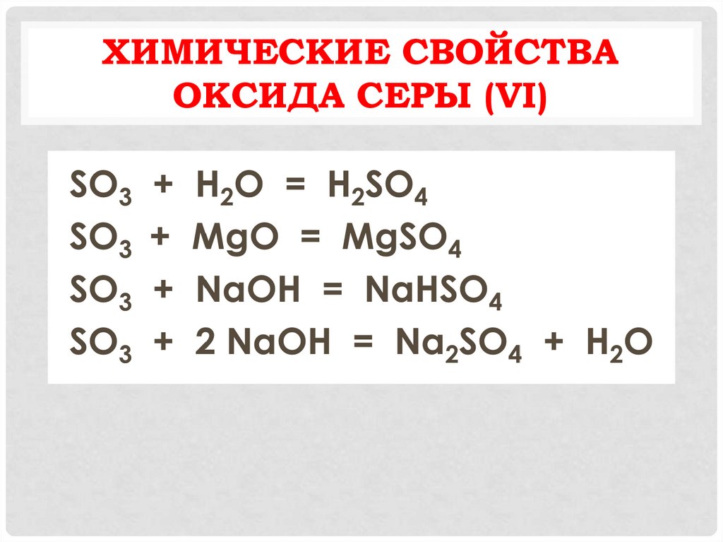Химические свойства оксида серы (VI)