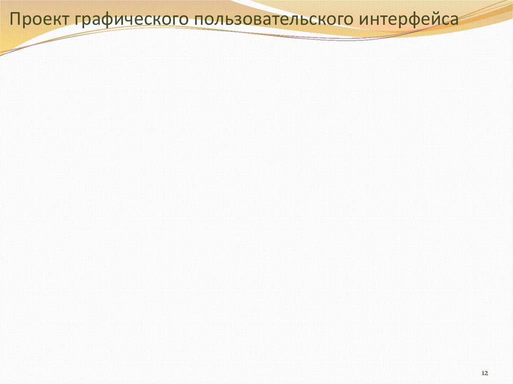 Проект графического пользовательского интерфейса