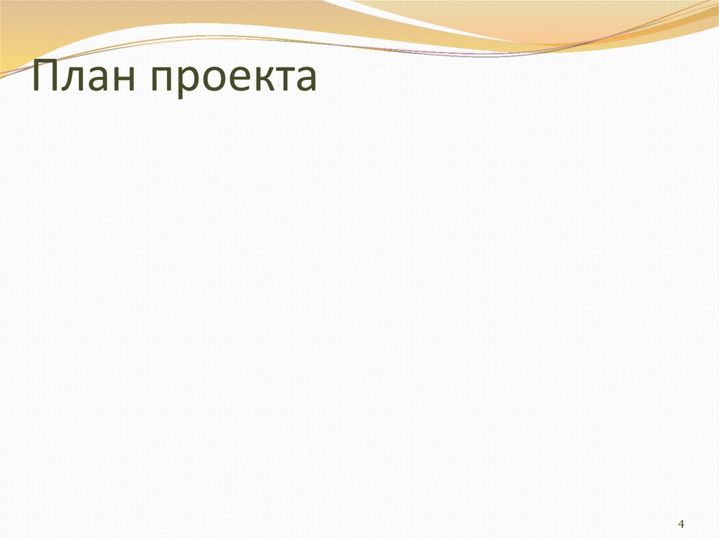 План проекта