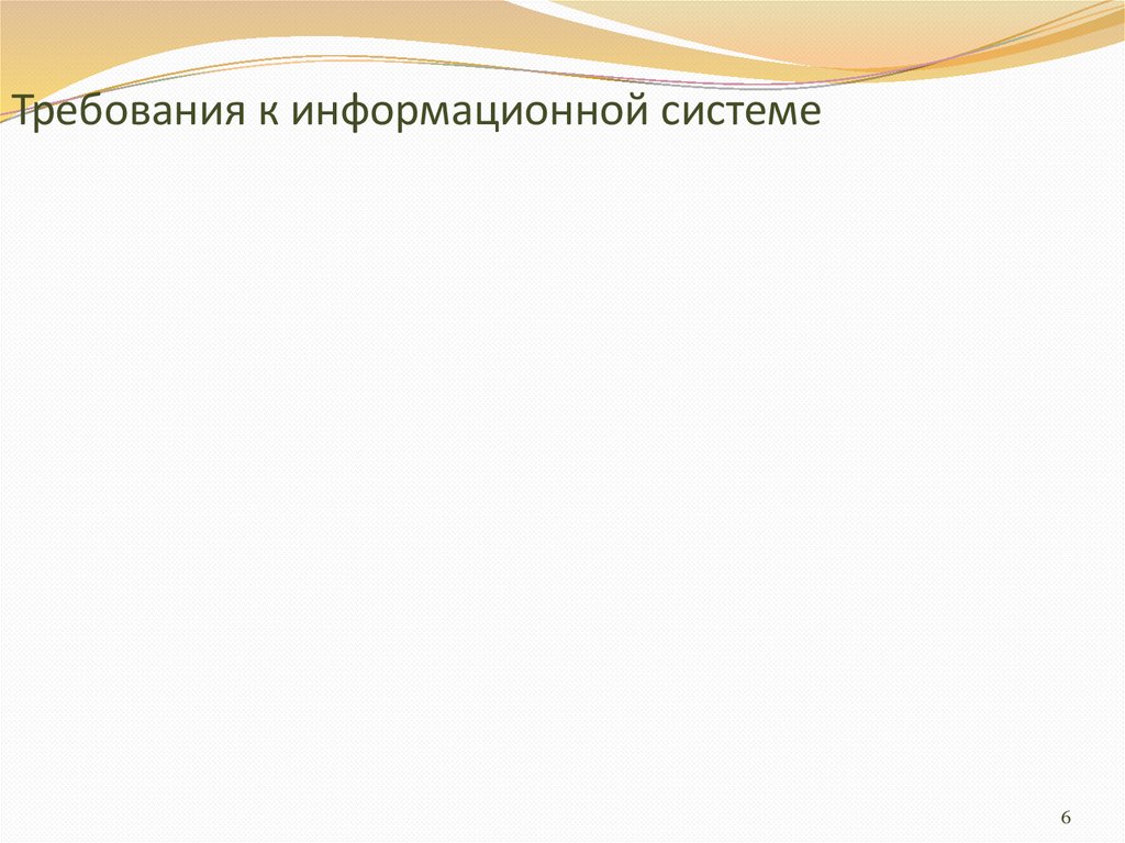 Требования к информационной системе