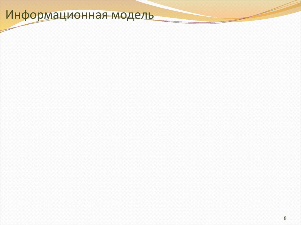 Информационная модель