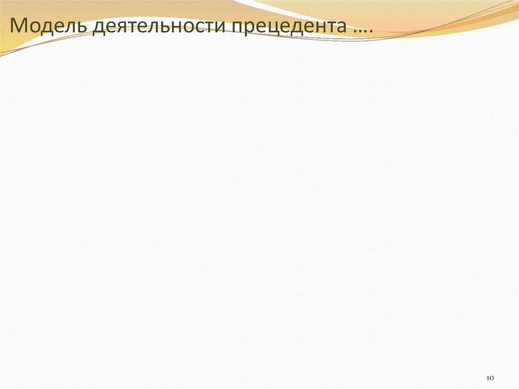 Модель деятельности прецедента ….