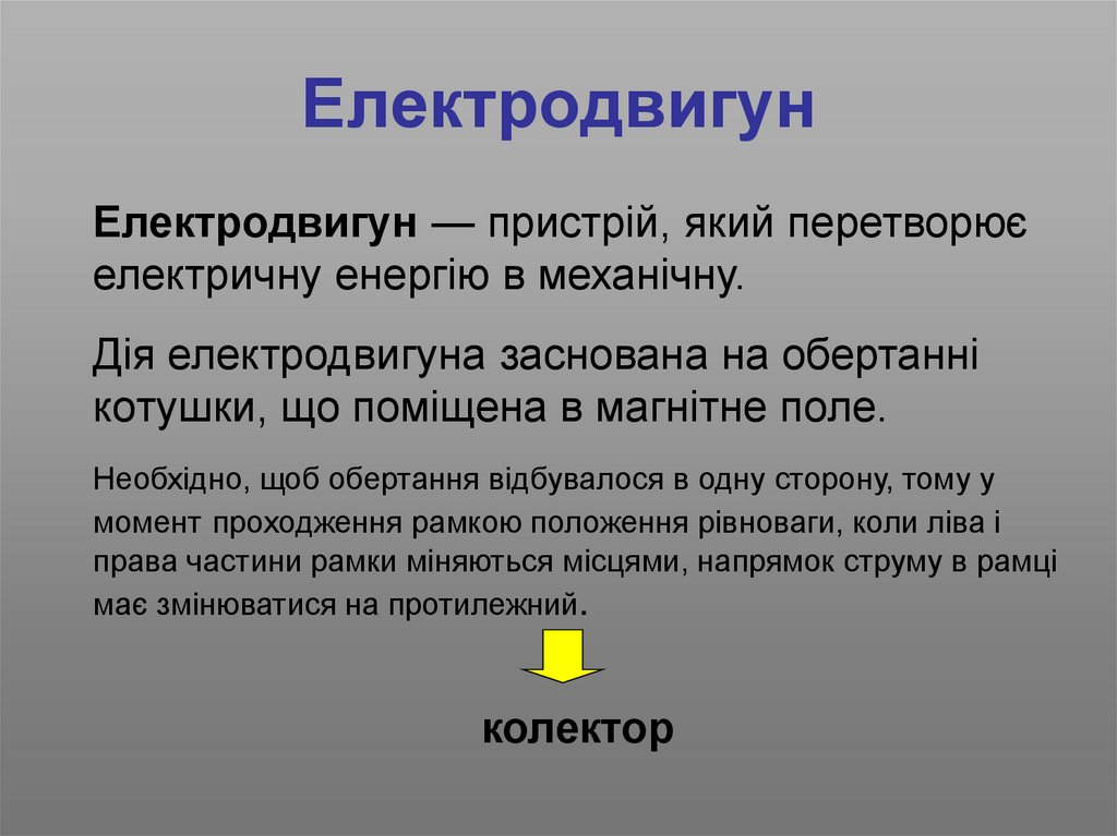 Електродвигун