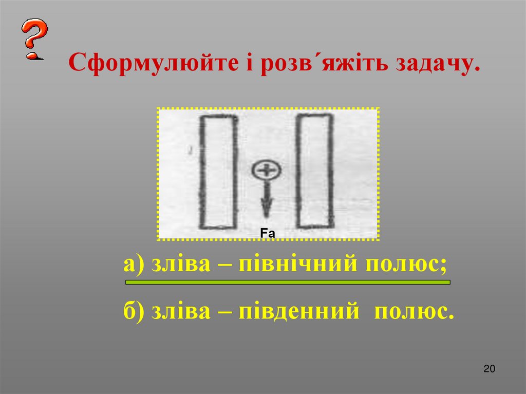 Сформулюйте і розв´яжіть задачу.