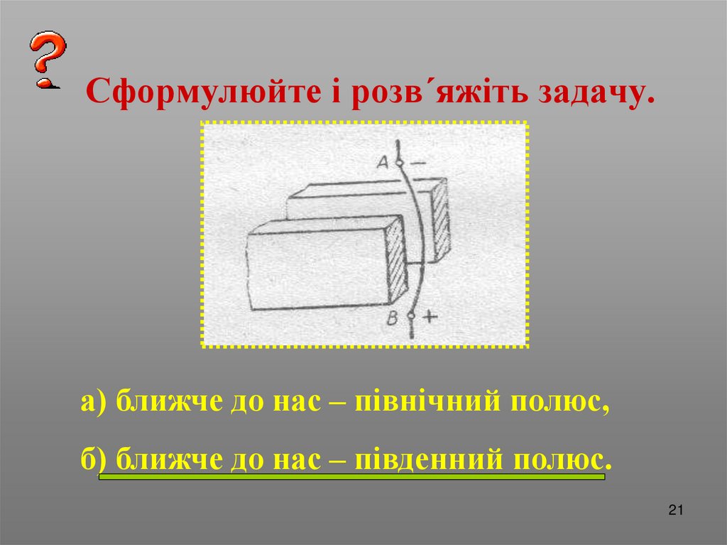 Сформулюйте і розв´яжіть задачу.