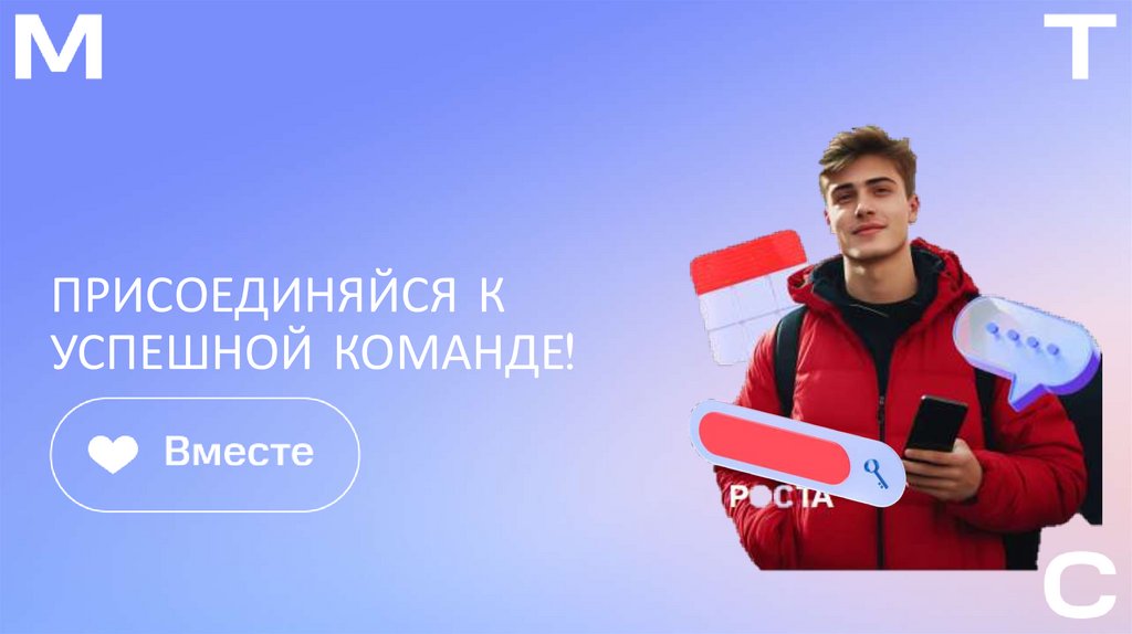 ПРИСОЕДИНЯЙСЯ К УСПЕШНОЙ КОМАНДЕ!