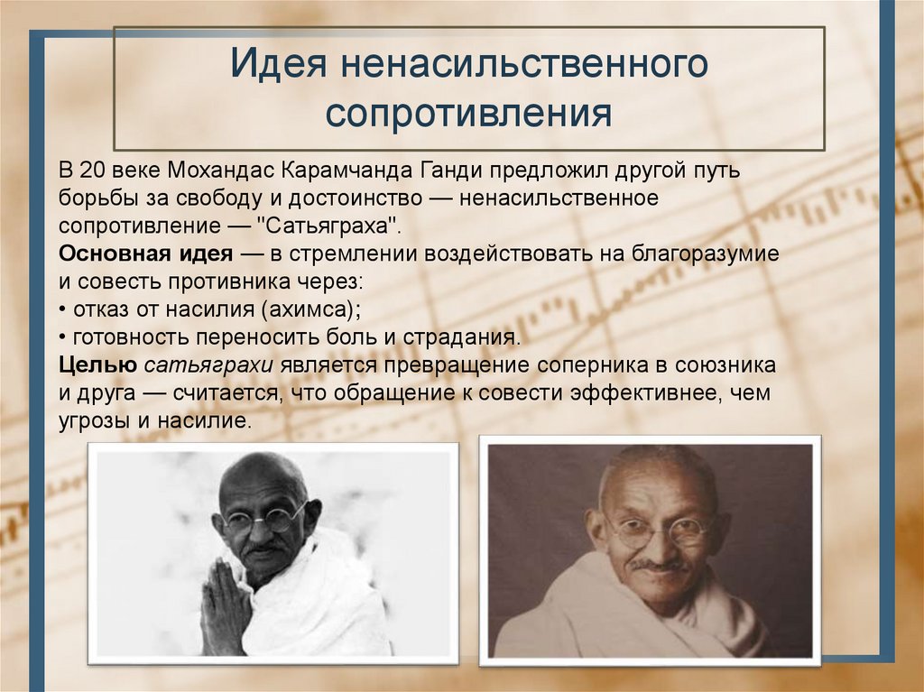 Идея ненасильственного сопротивления