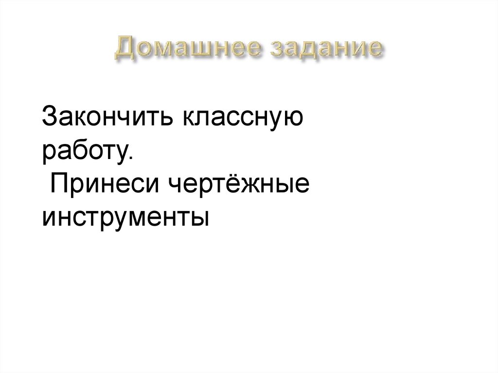 Домашнее задание