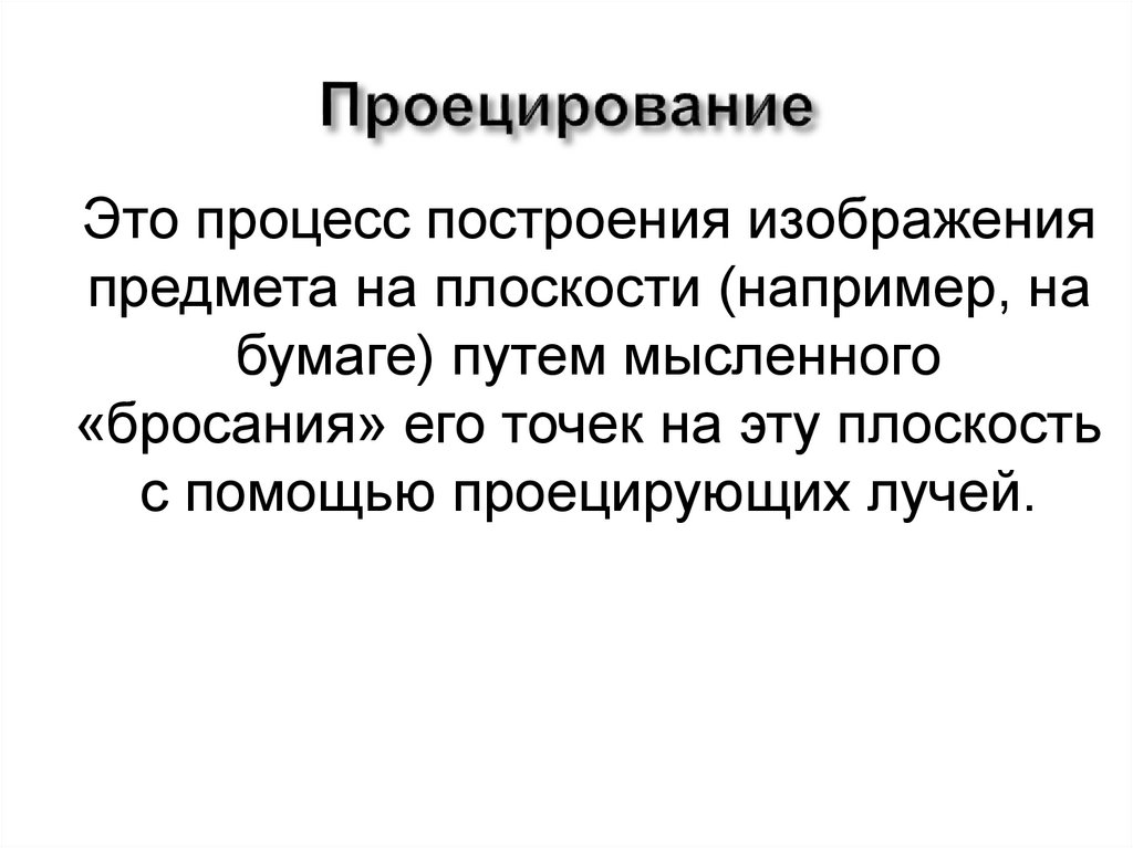 Проецирование