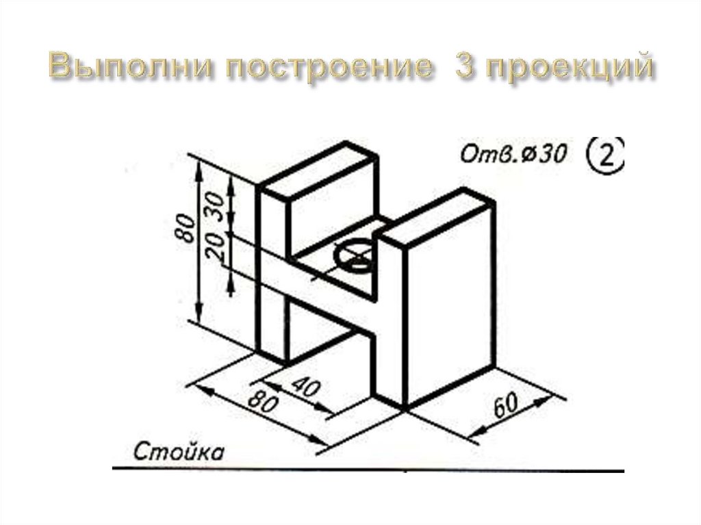 Выполни построение 3 проекций
