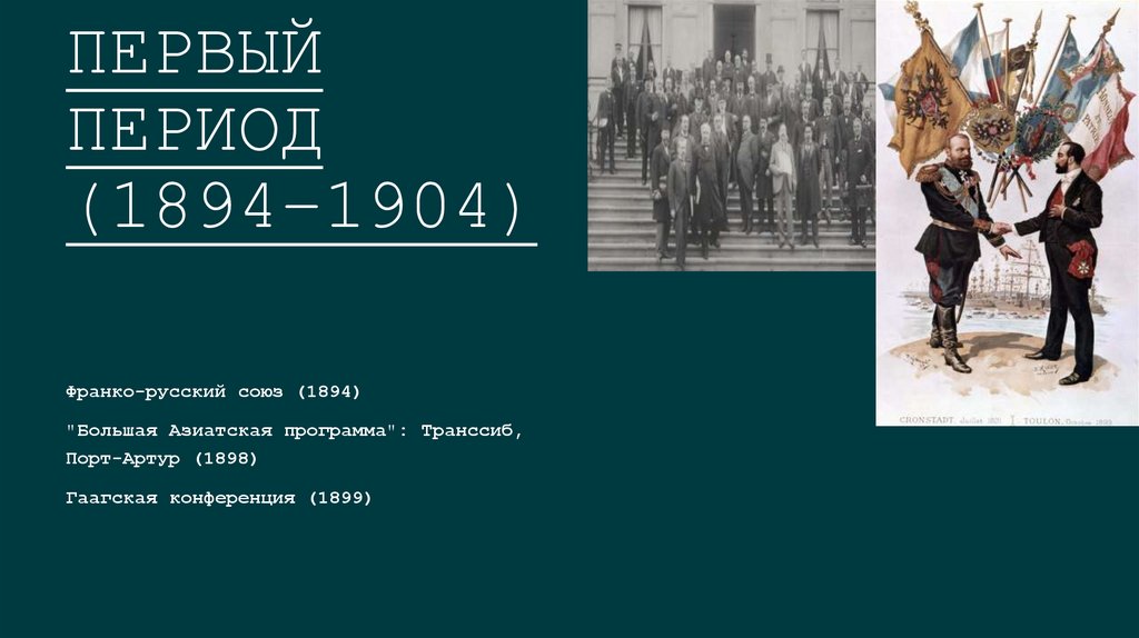 Первый период (1894–1904)
