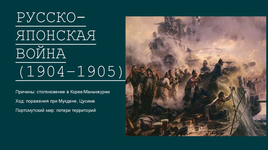 Русско-японская война (1904–1905)