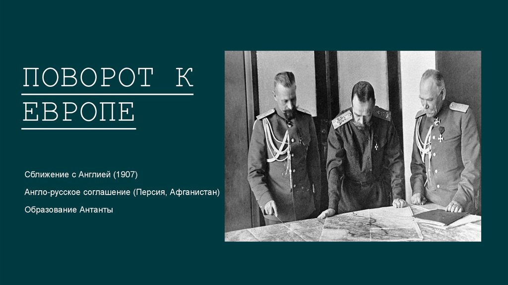 Поворот к Европе