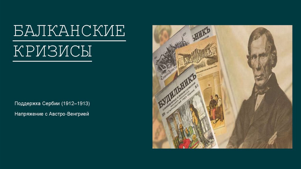 Балканские кризисы