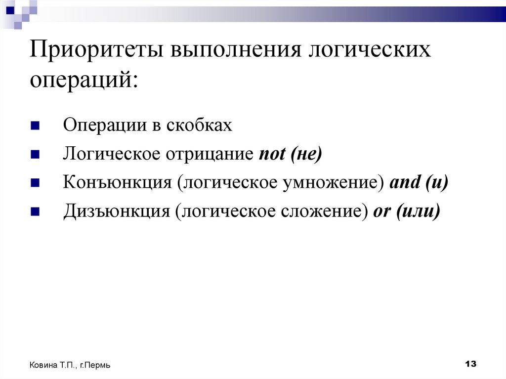 Приоритеты выполнения логических операций: