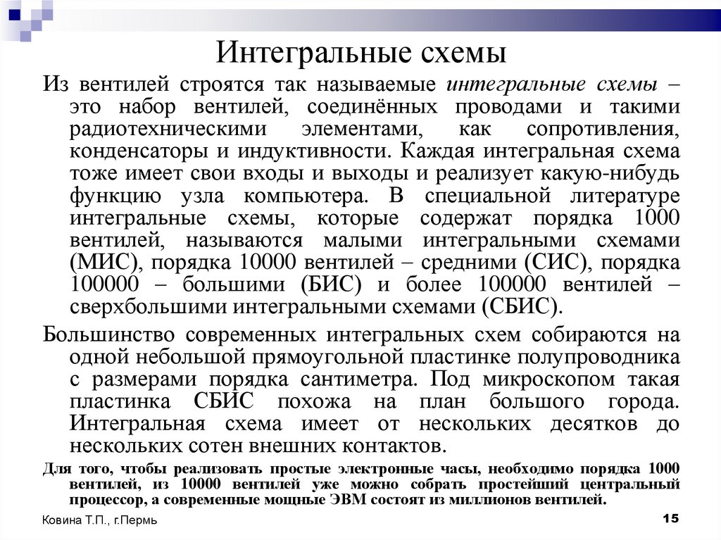 Интегральные схемы
