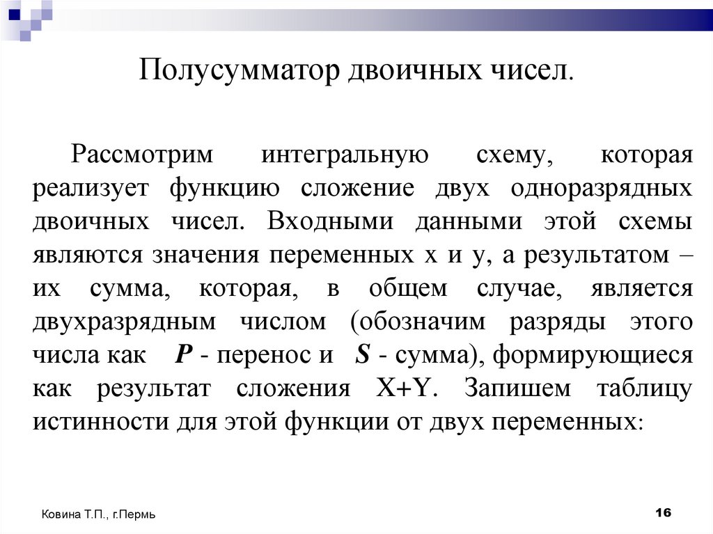 Полусумматор двоичных чисел.