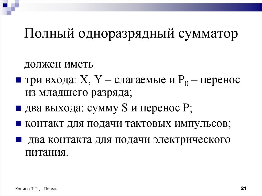 Полный одноразрядный сумматор