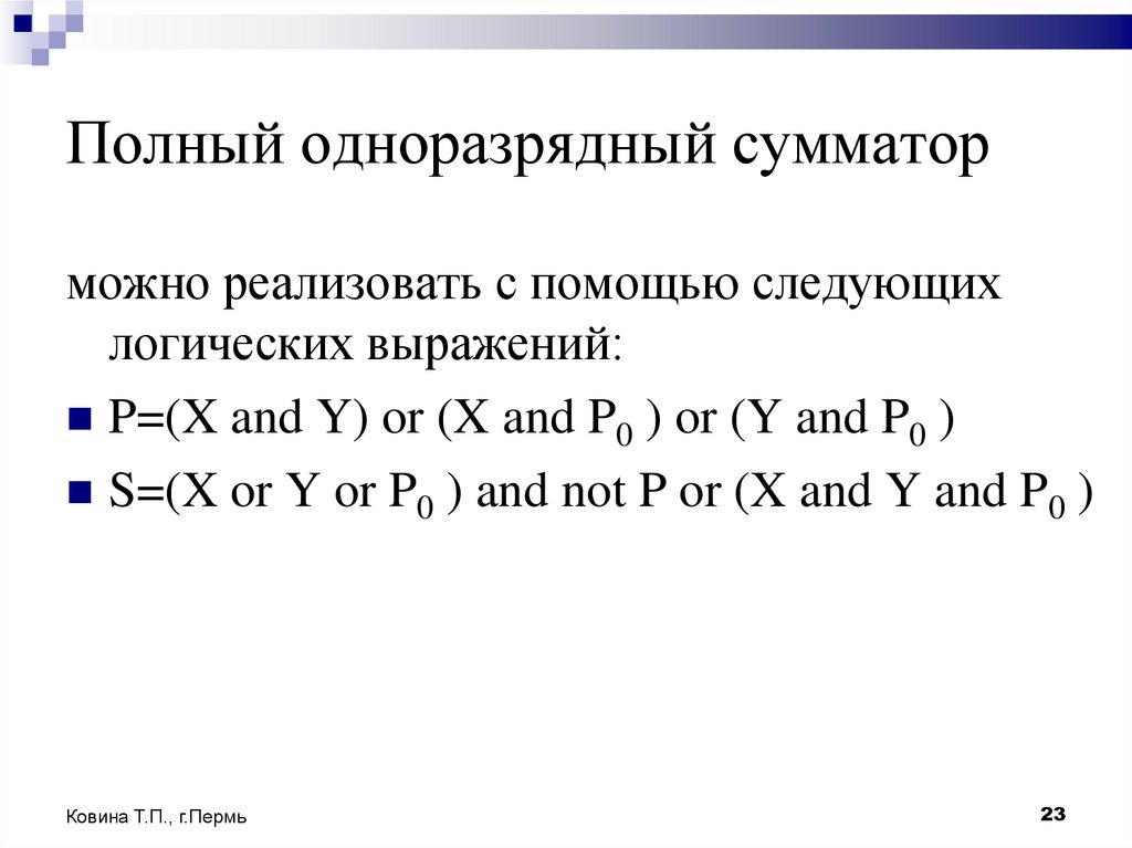 Полный одноразрядный сумматор