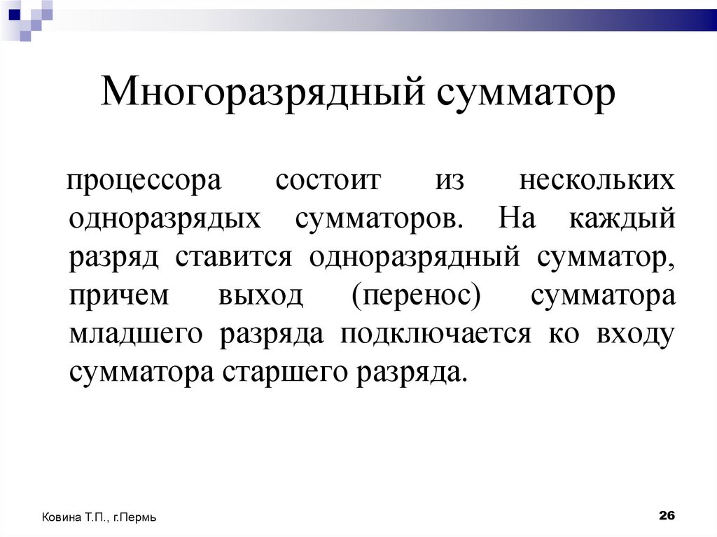 Многоразрядный сумматор