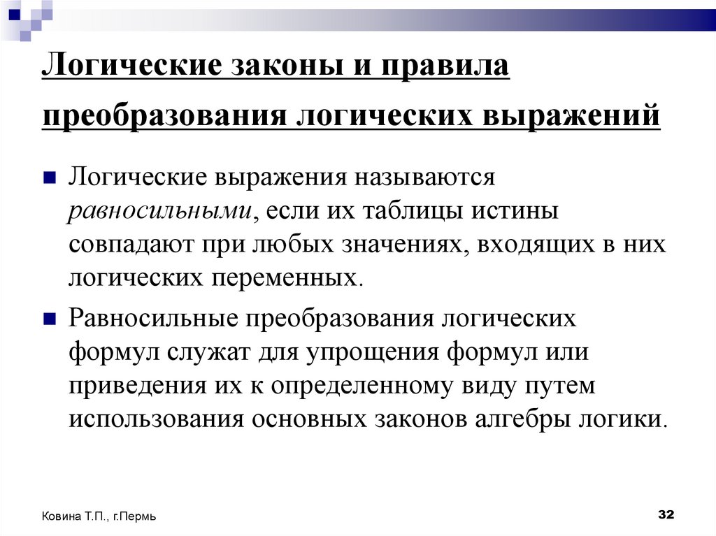 Логические законы и правила преобразования логических выражений