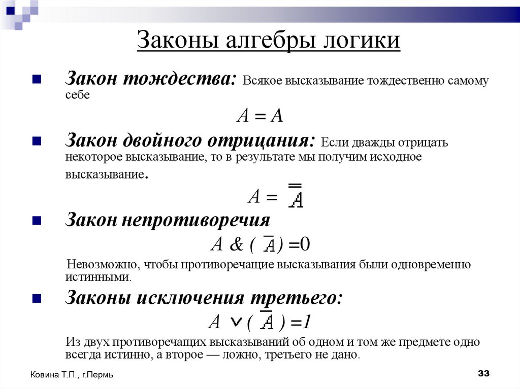 Законы алгебры логики