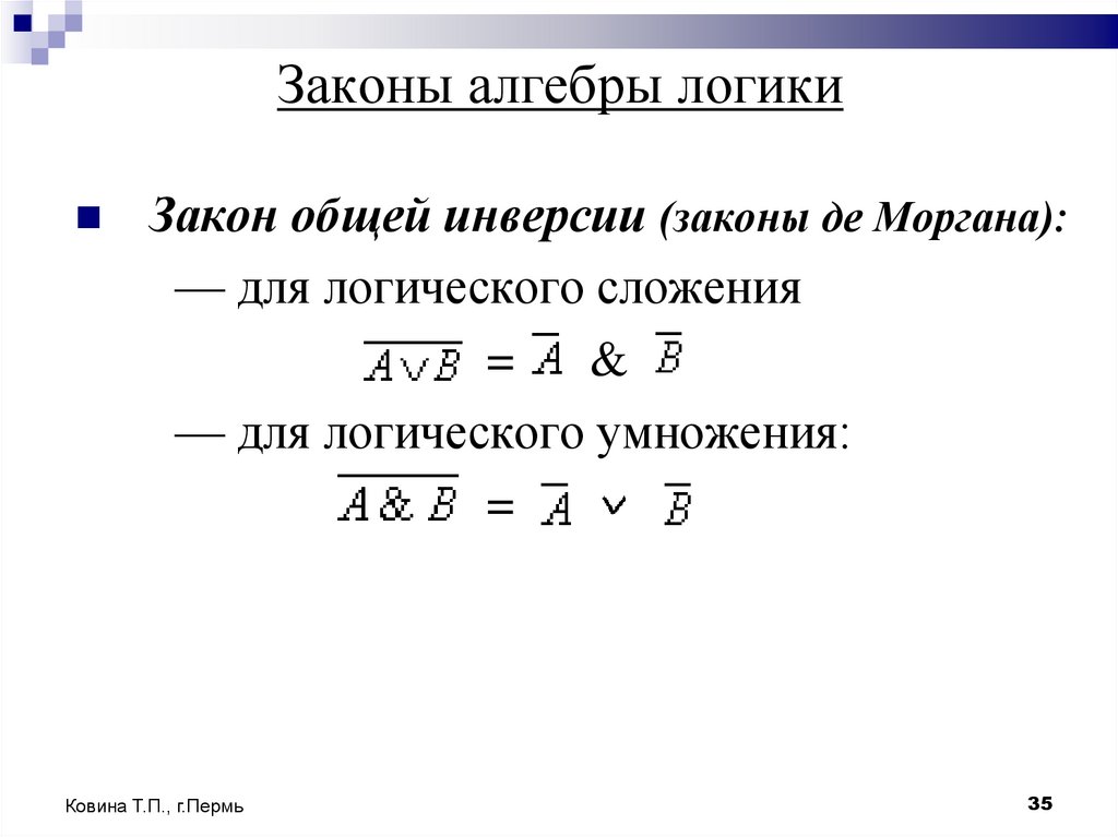 Законы алгебры логики