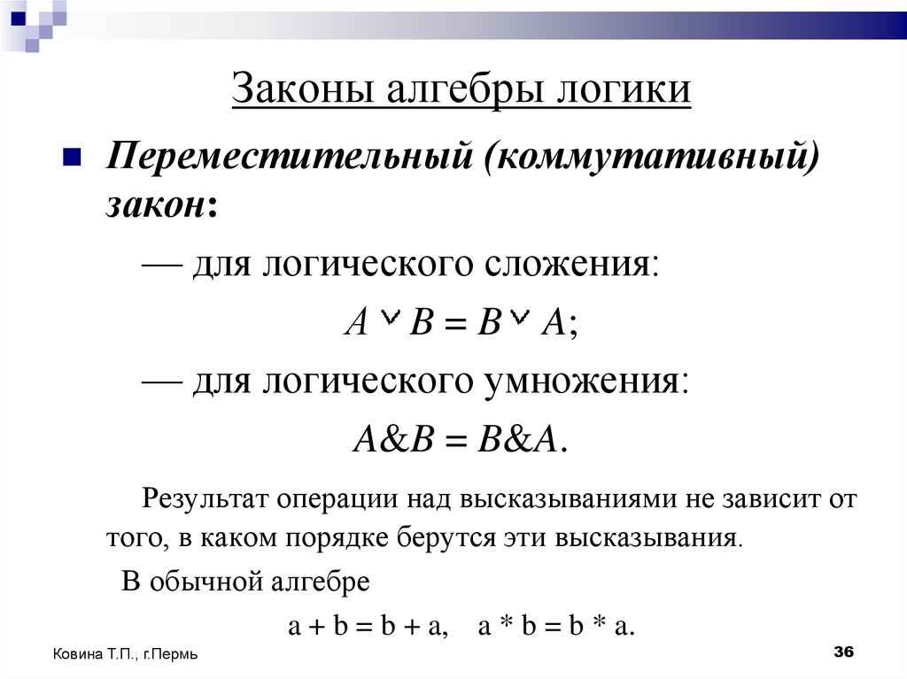 Законы алгебры логики