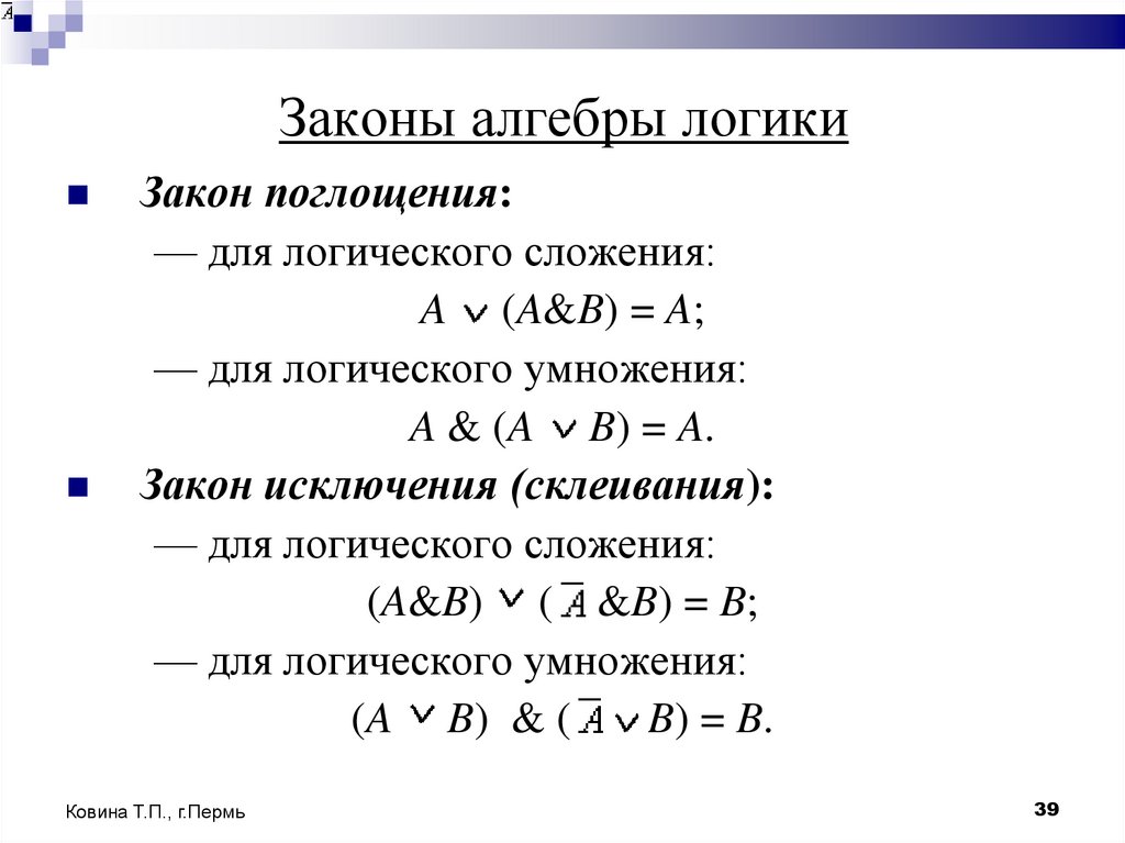 Законы алгебры логики