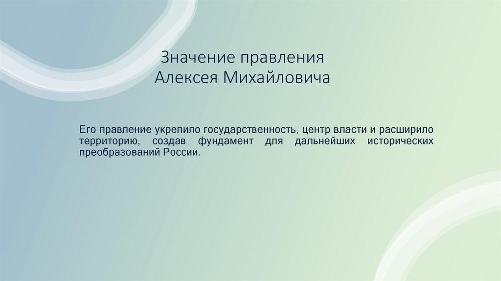 Значение правления Алексея Михайловича