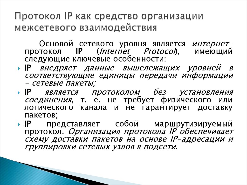 Протокол IP как средство организации межсетевого взаимодействия
