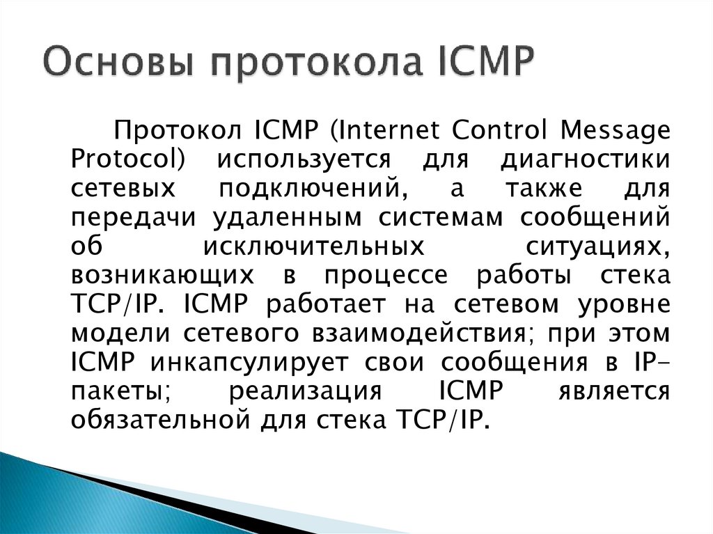 Основы протокола ICMP