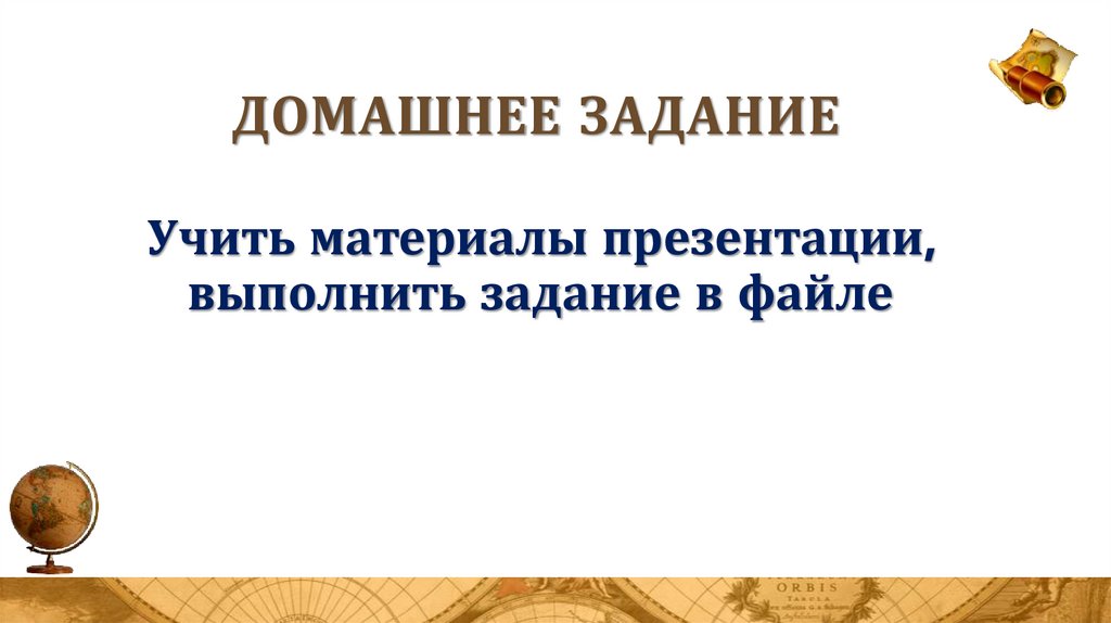 Домашнее задание