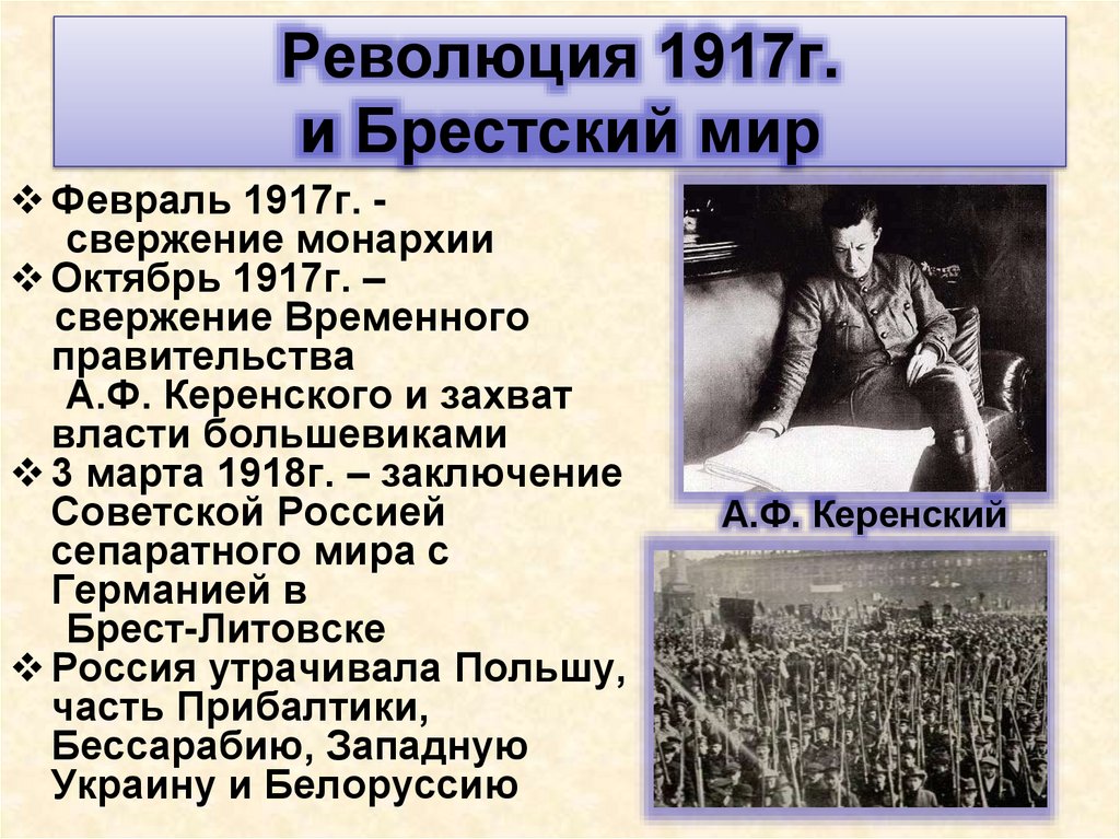 Революция 1917г. и Брестский мир