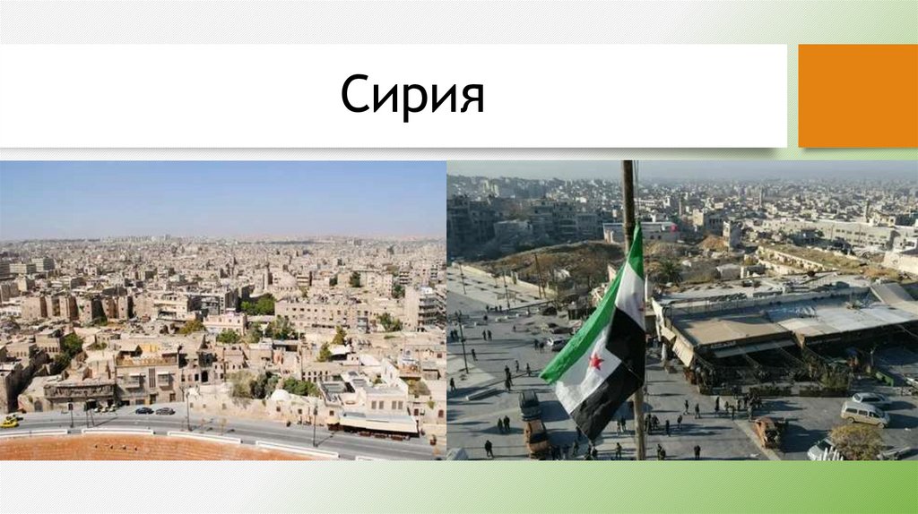 Сирия