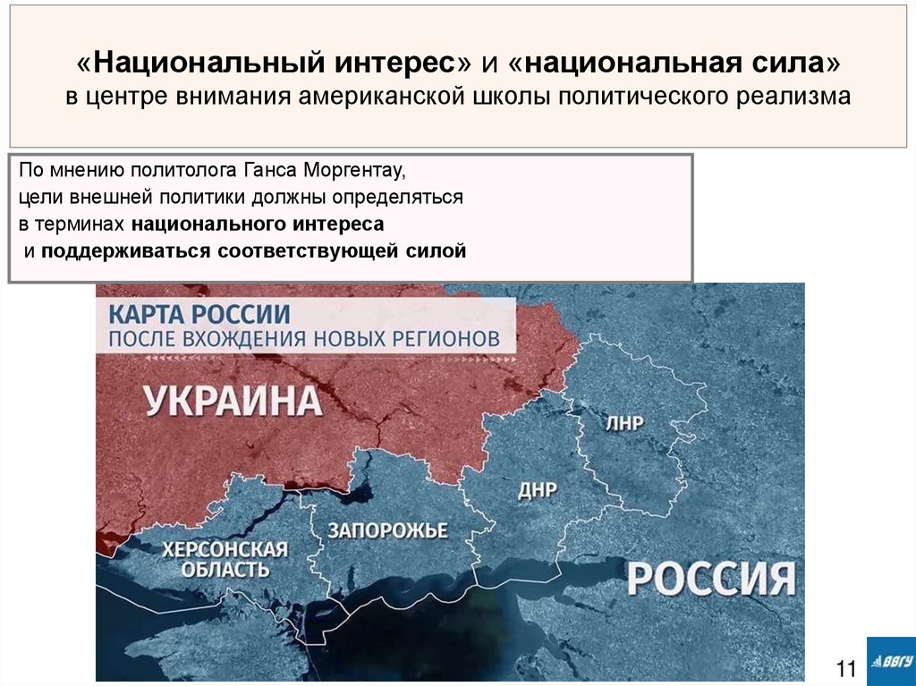 «Национальный интерес» и «национальная сила» в центре внимания американской школы политического реализма
