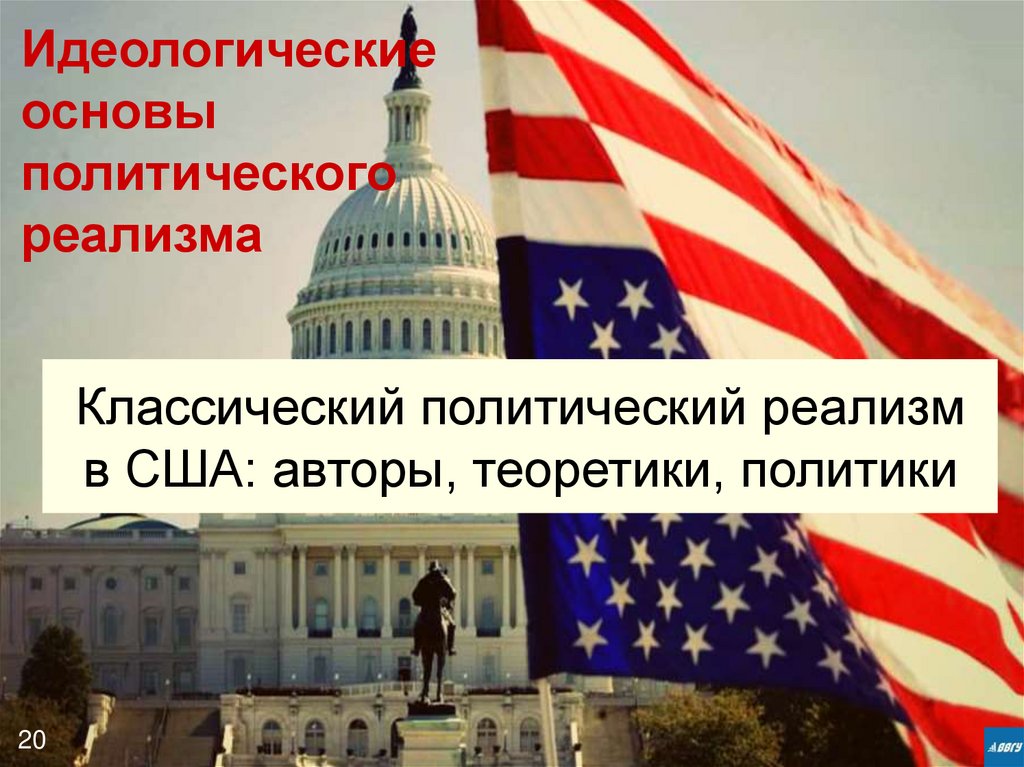 Классический политический реализм в США: авторы, теоретики, политики