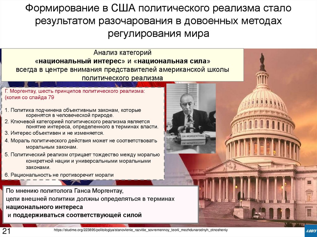 Формирование в США политического реализма стало результатом разочарования в довоенных методах регулирования мира