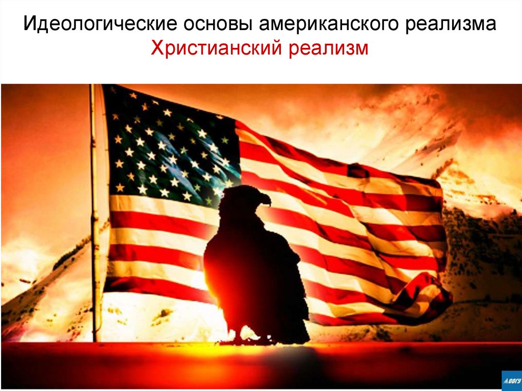 Идеологические основы американского реализма Христианский реализм