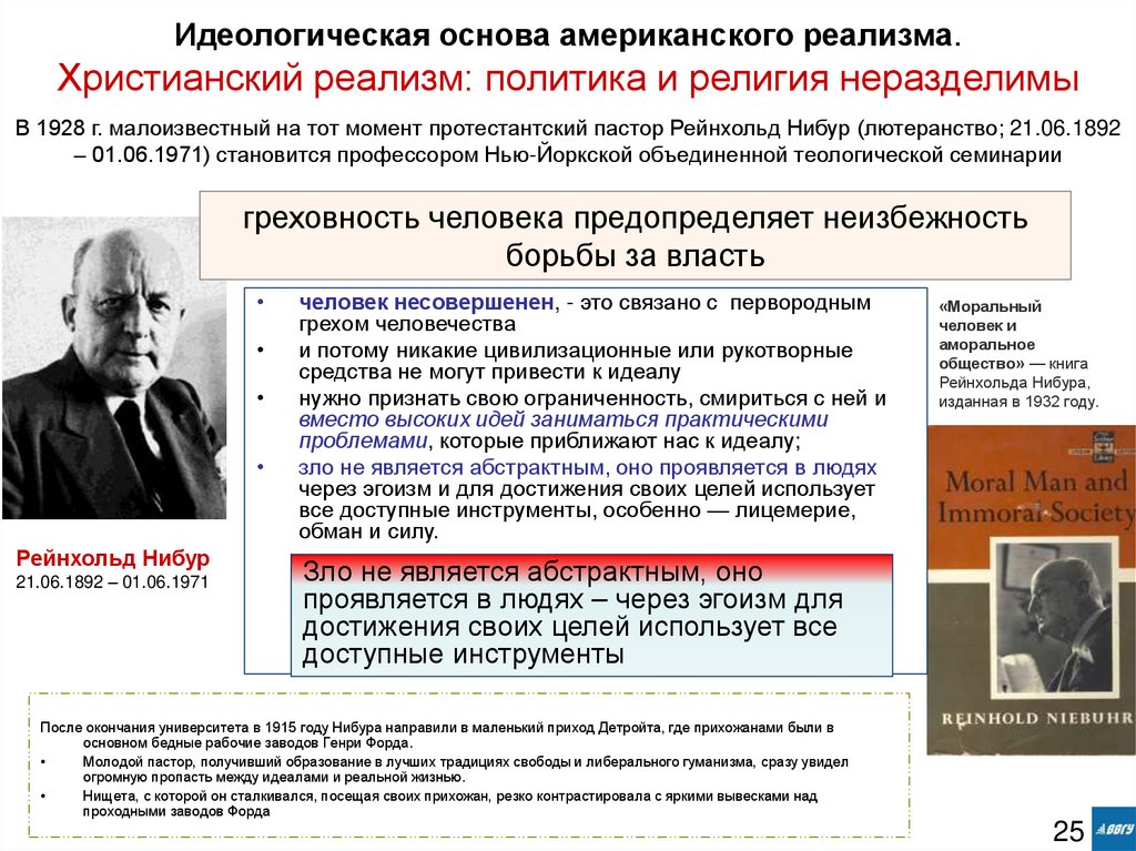 Идеологическая основа американского реализма. Христианский реализм: политика и религия неразделимы В 1928 г. малоизвестный на