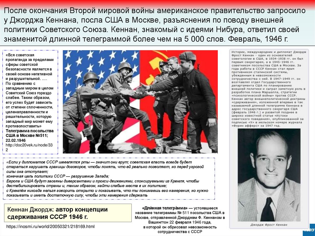 «Дли́нная телегра́мма» — устоявшееся название телеграммы № 511 посольства США в Москве, отправленной Джорджем Ф. Кеннаном в