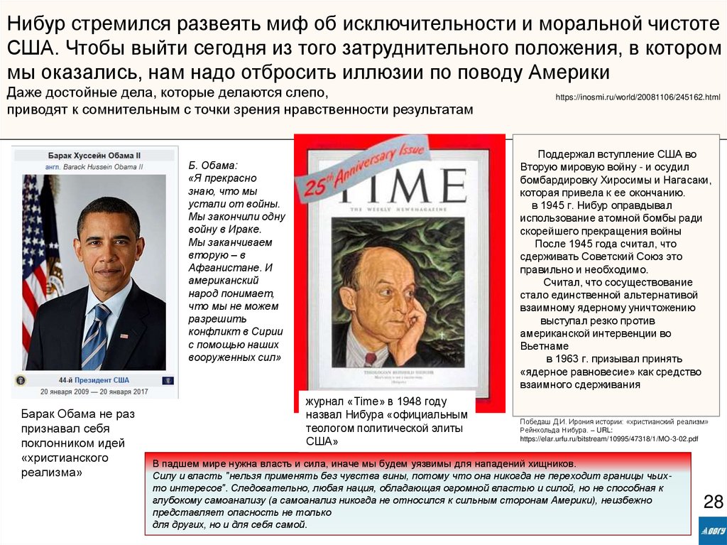 Нибур стремился развеять миф об исключительности и моральной чистоте США. Чтобы выйти сегодня из того затруднительного