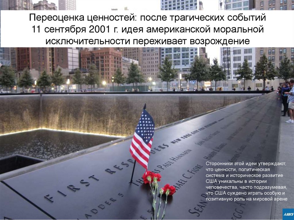 Переоценка ценностей: после трагических событий 11 сентября 2001 г. идея американской моральной исключительности переживает