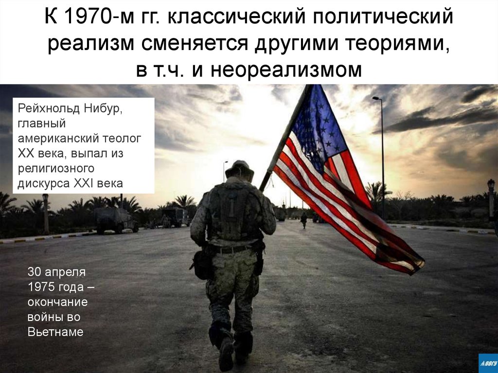 К 1970-м гг. классический политический реализм сменяется другими теориями, в т.ч. и неореализмом